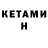 КЕТАМИН ketamine Dynamic 156